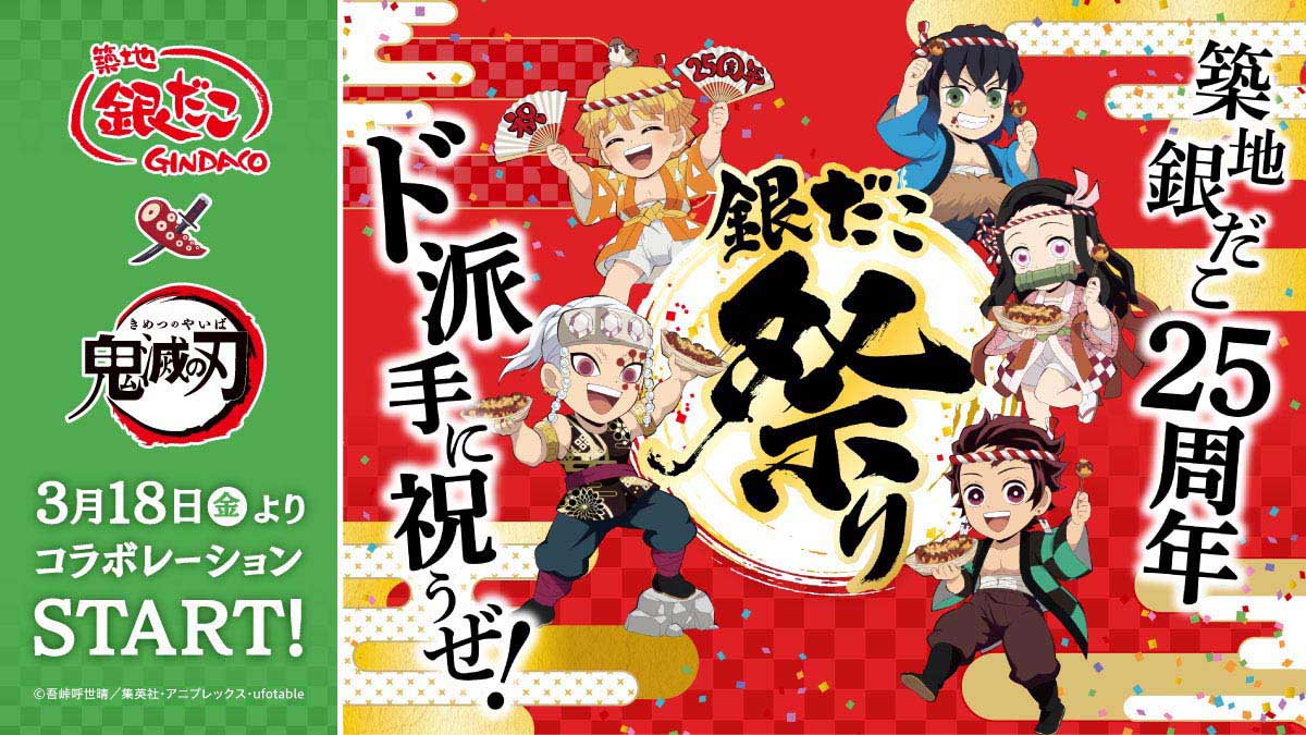 「鬼滅の刃×築地銀だこ」煉獄さんは情熱のメキシカン風たこ焼き！特典付きメニュー展開