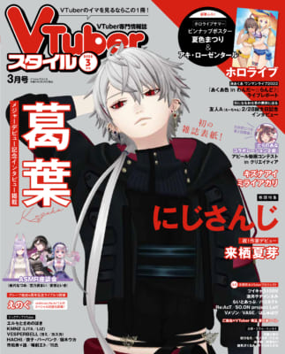 「VTuberスタイル」3月号