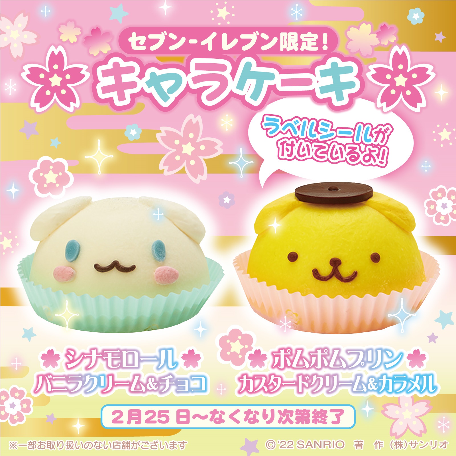 「サンリオ」シナモン＆ポムポムプリンのキャラケーキはセブン限定！「ダイエットとか無理」