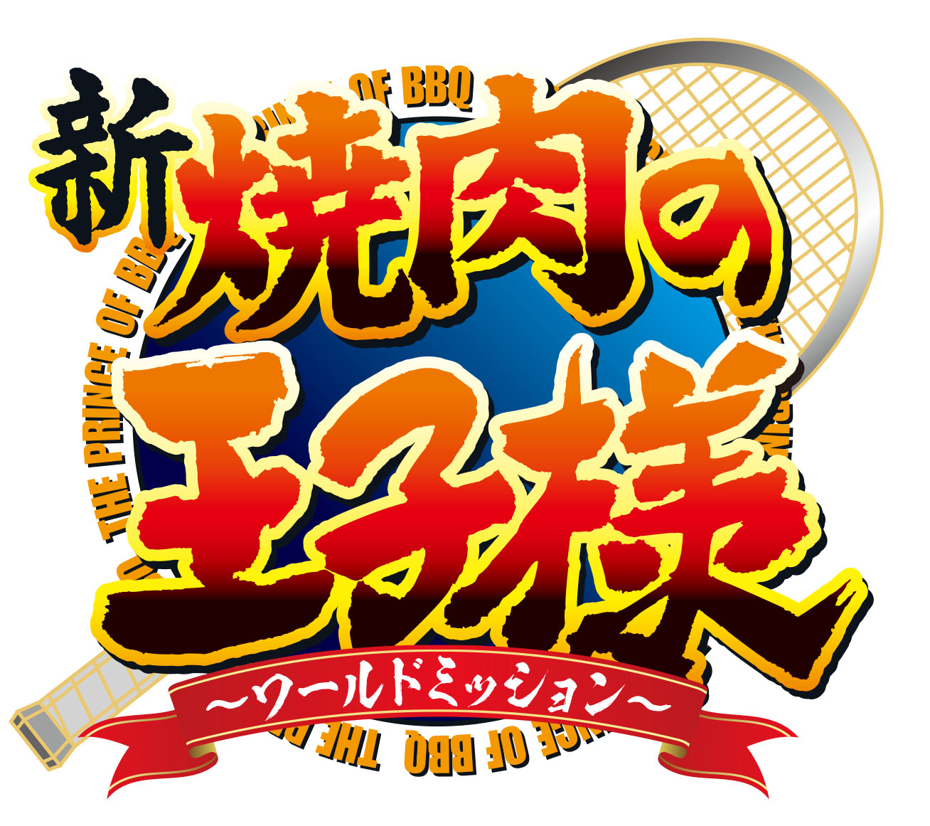 「ジャンプSQ.」2022年4月号「新焼肉の王子様」