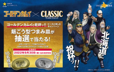 「ゴールデンカムイ×サッポロビール」第五弾：「サッポロ クラシック『ゴールデンカムイと乾杯ッ!!』ビールと楽しむキャンペーン」