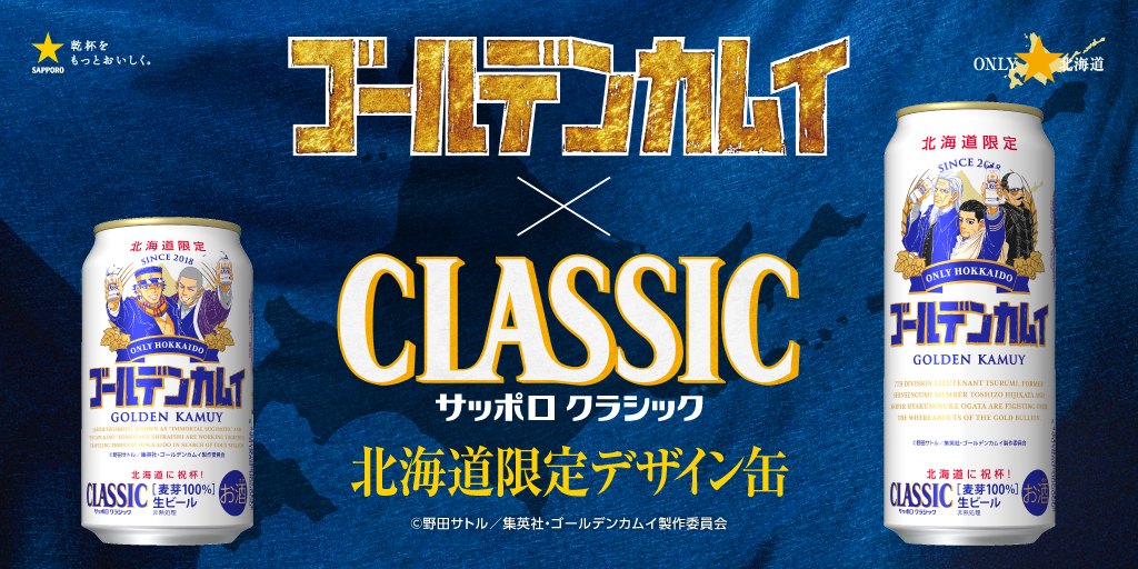 「ゴールデンカムイ×サッポロクラシック」“カムイ缶”第五弾は杉元・白石・鶴見・土方・尾形