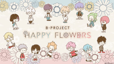 「Bプロ」バレンタイングッズ「B-PROJECT HAPPY FLOWERS」