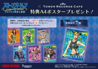 アニメ「ジョジョの奇妙な冒険 ストーンオーシャン」×「TOWER RECORDS CAFE」グッズ特典