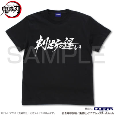 「鬼滅の刃」Tシャツ判断が遅い Tシャツ [鬼滅の刃]