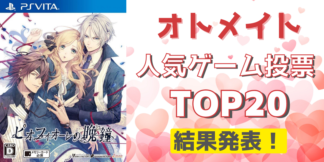 「オトメイト」人気ゲームランキングTOP20！ピオフィ・薄桜鬼をおさえて1位に輝いたのは！？