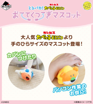 「とるパカ！ たべっ子どうぶつ おててくつろぎマスコット」使用イメージ