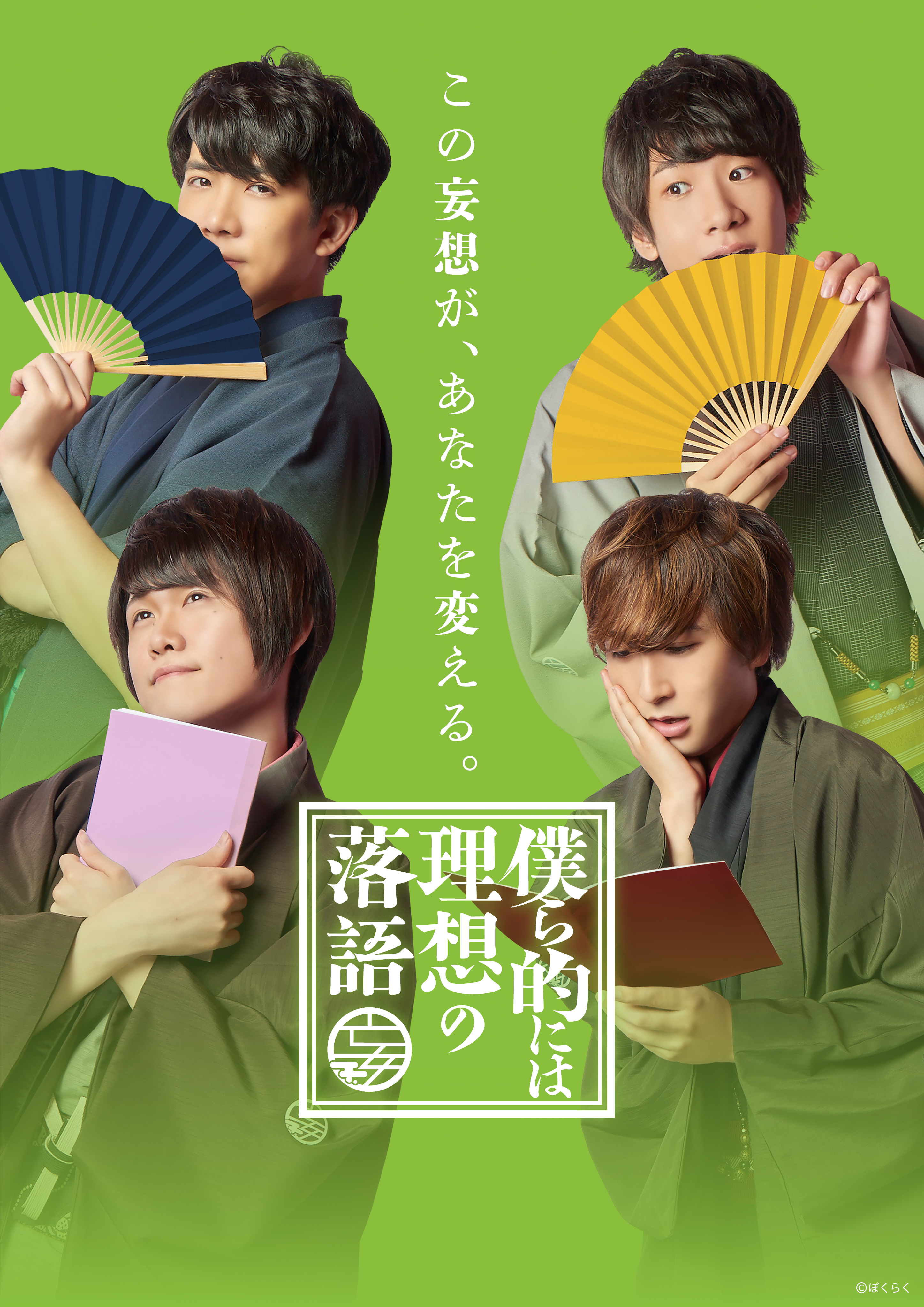 BL×落語の新感覚エンターテインメント「僕ら的には理想の落語」イベント記念グッズが登場！