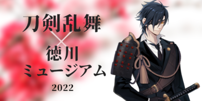 「刀剣乱舞×徳川ミュージアム」2022年コラボ