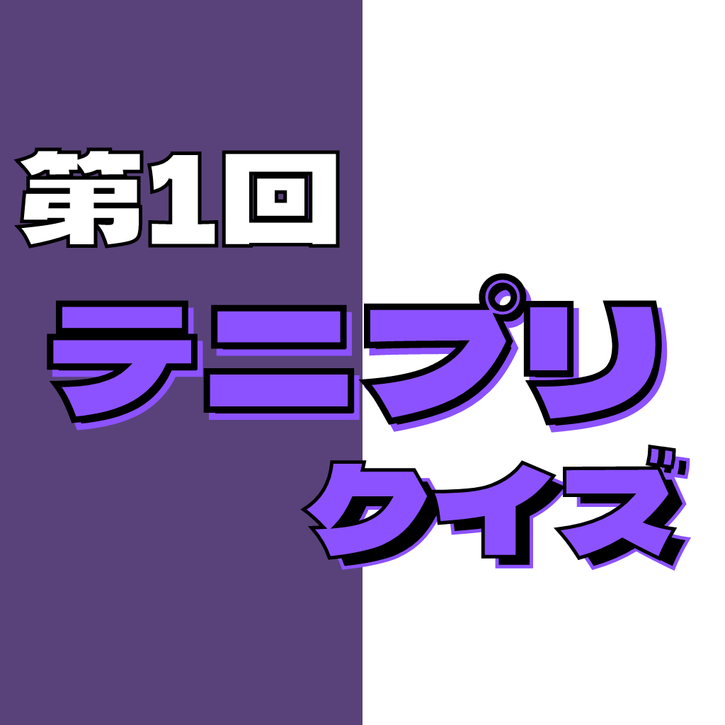 第1回「テニプリ」クイズ！配色を見て脊髄反射！ヒントは「部長の異名が『殺し屋』」