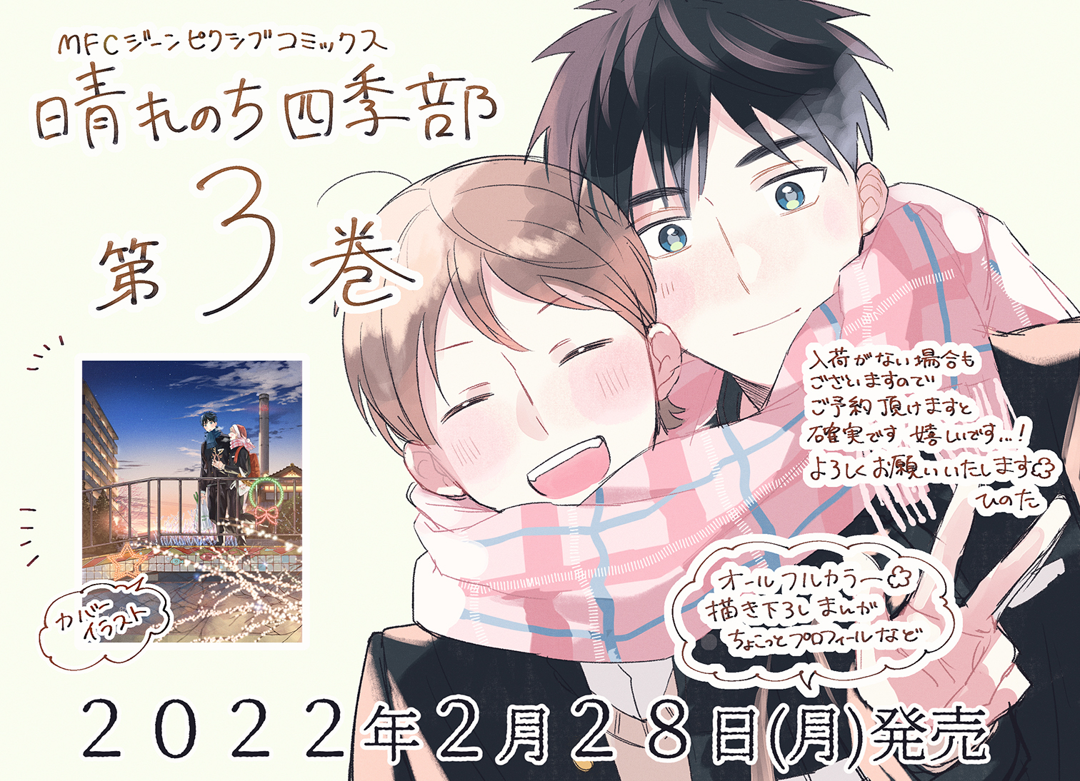 【1話まるごと試し読み】四季とピュアな男子高校生の供給が過多…！2/28「晴れのち四季部」最新3巻発売