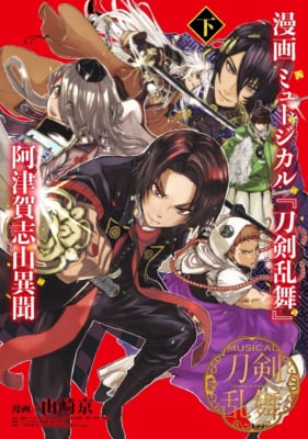 漫画 ミュージカル『刀剣乱舞』阿津賀志山異聞　下巻