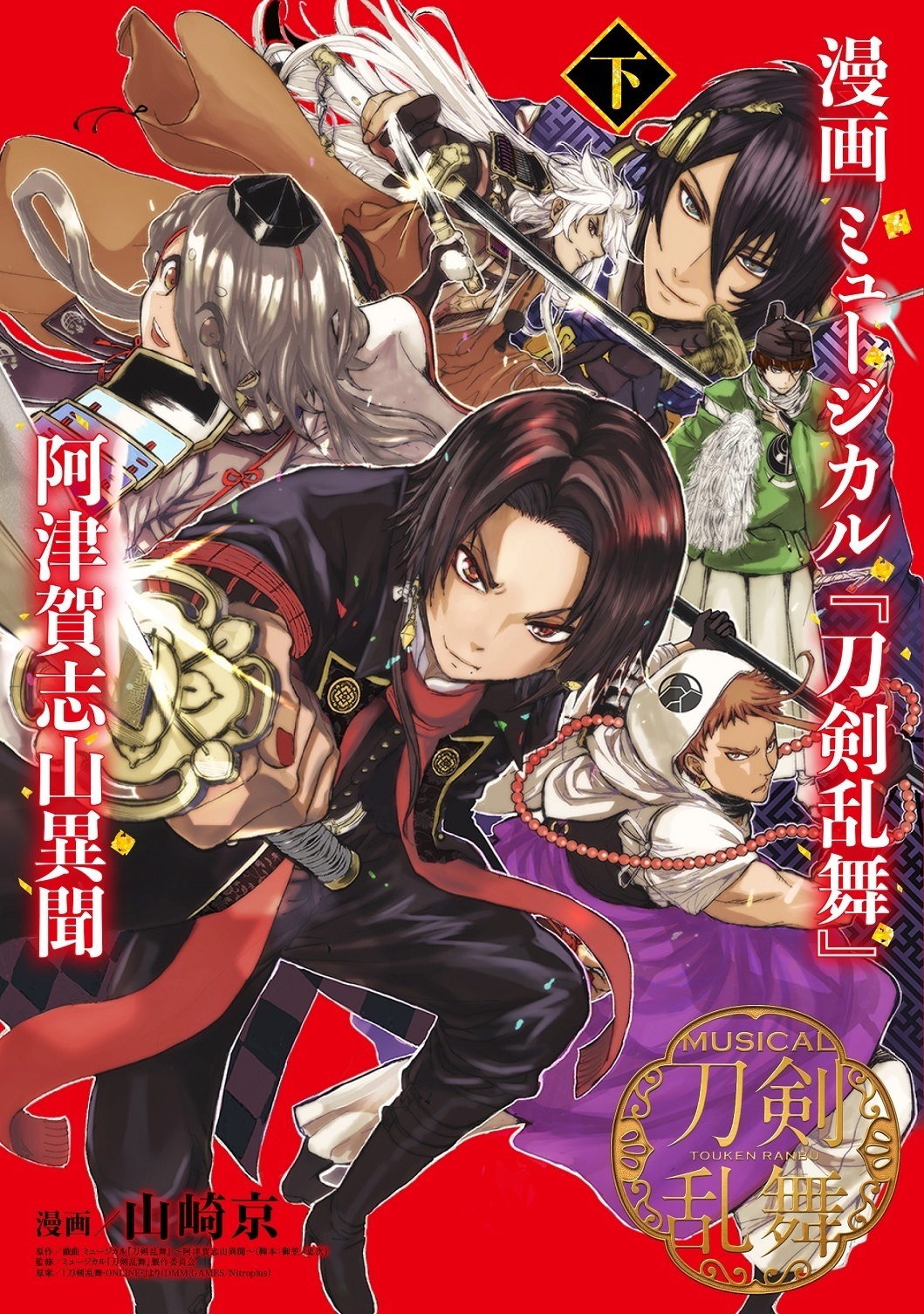 漫画 ミュージカル『刀剣乱舞』阿津賀志山異聞 下巻