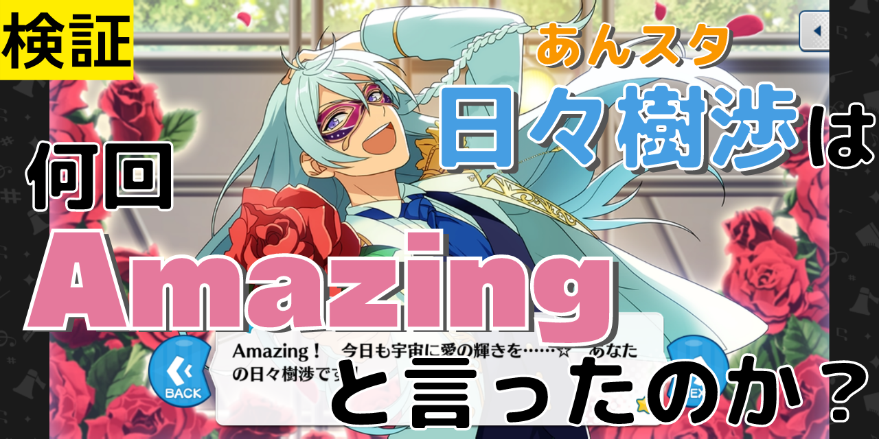 【検証】「あんスタ」日々樹渉は何回「Amazing」と言ったのか？相手や激レアパターンも集計