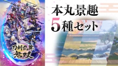 「刀剣乱舞無双」本丸景趣5種セット