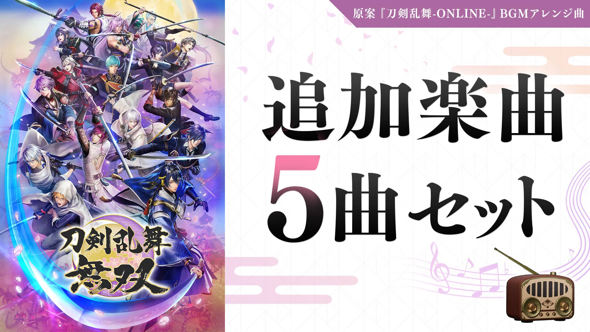 「刀剣乱舞無双」「追加楽曲」5曲セット