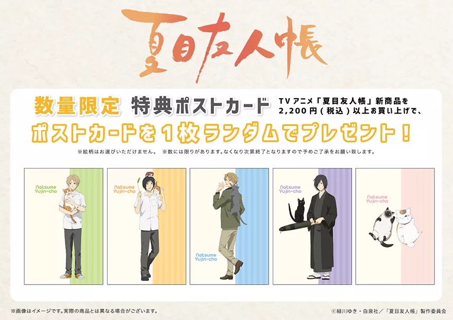 「TSUTAYA限定 TVアニメ『夏目友人帳』すぺしゃる猫の日 POP UP SHOP」特典ポストカード