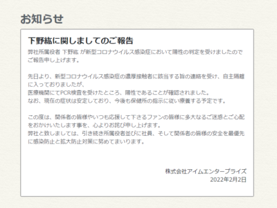 下野紘さん　新型コロナウィルス感染のコメント　株式会社アイムエンタープライズ公式ホームページより　