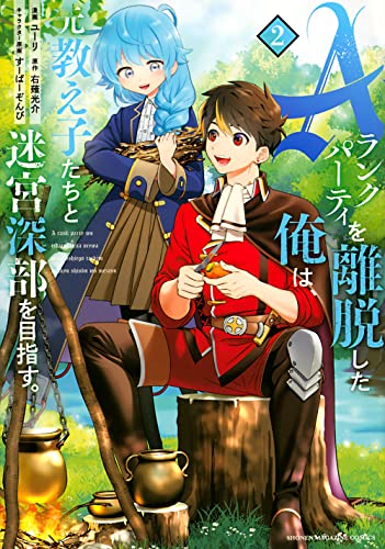 Aランクパーティを離脱した俺は、元教え子たちと迷宮深部を目指す。(2)