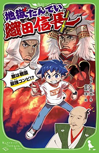 地獄たんてい織田信長 敵は戦国最強コンビ!?