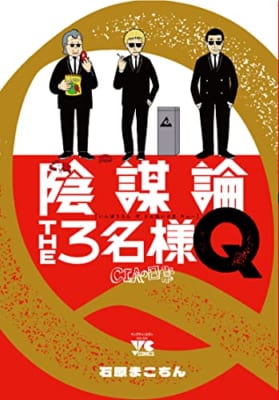 陰謀論THE3名様Q ~CIAの日常~