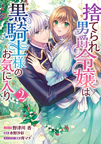 捨てられ男爵令嬢は黒騎士様のお気に入り 2巻