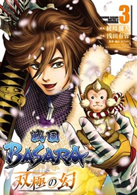 戦国BASARA 双極の幻 (3)