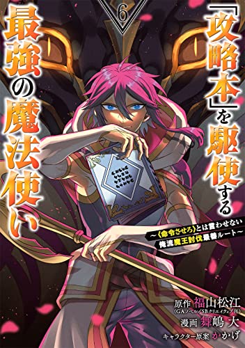 「攻略本」を駆使する最強の魔法使い ~とは言わせない俺流魔王討伐最善ルート~(6)