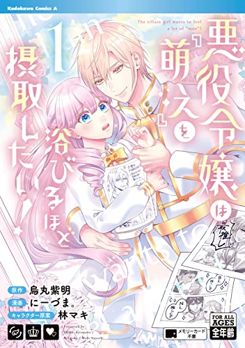 悪役令嬢は『萌え』を浴びるほど摂取したい! (1)