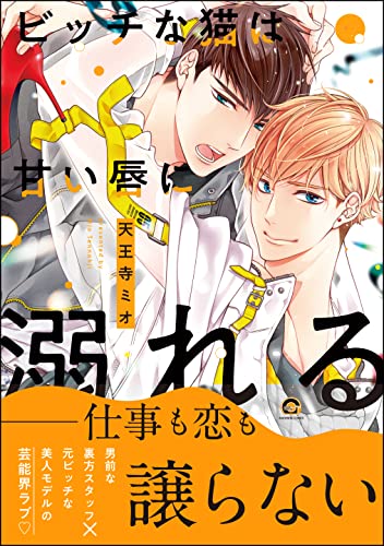 ビッチな猫は甘い唇に溺れる【電子限定かきおろし漫画付】 ビッチな猫は好奇心に勝てない