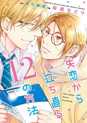 【電子限定おまけ付き】 失恋から立ち直る12の方法