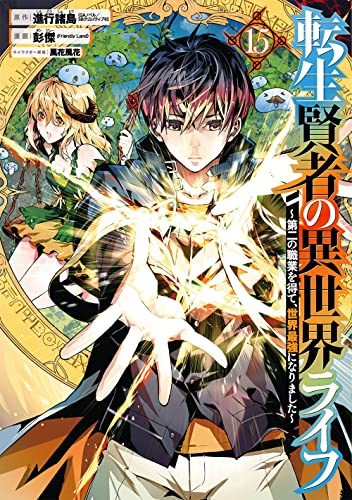 転生賢者の異世界ライフ~第二の職業を得て、世界最強になりました~(15)