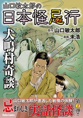 山口敏太郎の日本怪忌行 犬鳴村奇談