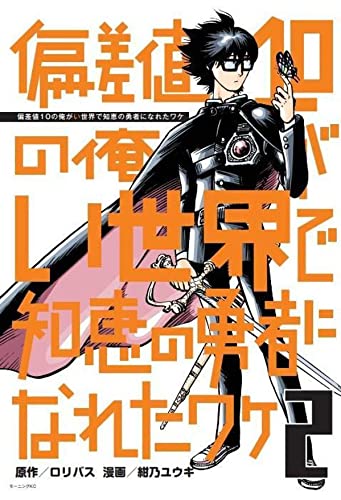 偏差値10の俺がい世界で知恵の勇者になれたワケ(2)