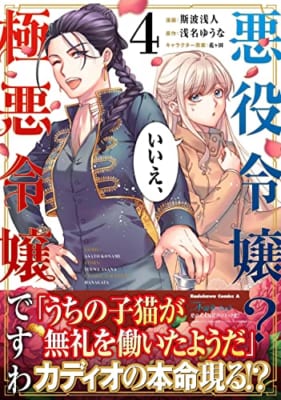 悪役令嬢? いいえ、極悪令嬢ですわ (4)