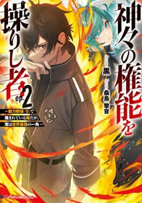 神々の権能を操りし者 2 ~能力数値『0』で蔑まれている俺だが、実は世界最強の一角~