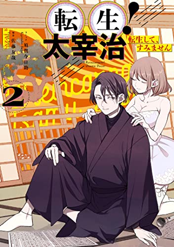 転生! 太宰治 転生して、すみません 2巻