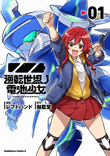 逆転世界ノ電池少女(1)