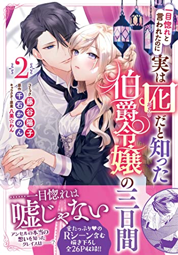 一目惚れと言われたのに実は囮だと知った伯爵令嬢の三日間 2巻