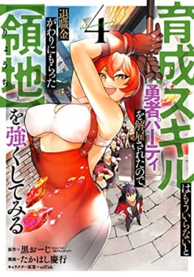 育成スキルはもういらないと勇者パーティを解雇されたので、退職金がわりにもらった【領地】を強くしてみる(4)