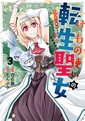 けもの使いの転生聖女 ~もふもふ軍団と行く、のんびりSランク冒険者物語~(3)