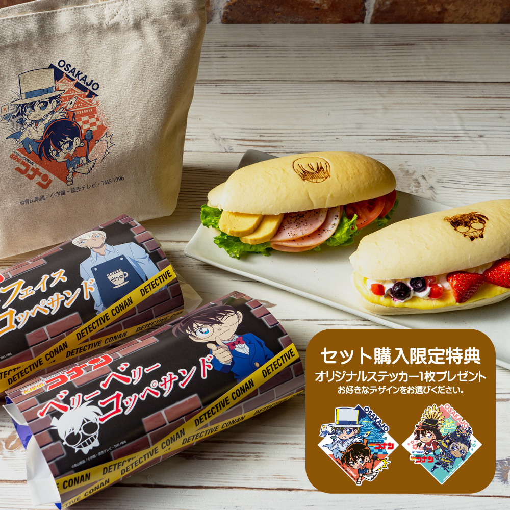 「名探偵コナン×大阪城」コッペパンサンド＆トートバッグセット