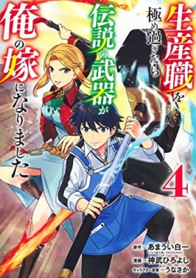 生産職を極め過ぎたら伝説の武器が俺の嫁になりました 4