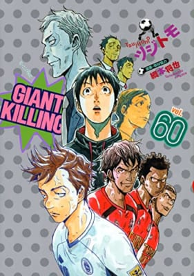 GIANT KILLING(60)