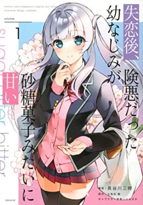 失恋後、険悪だった幼なじみが砂糖菓子みたいに甘い(1)