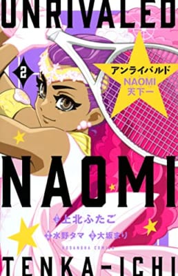 アンライバルド NAOMI天下一(2)