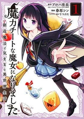 魔力チートな魔女になりました~創造魔法で気ままな異世界生活~(1)