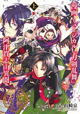 漫画 ミュージカル『刀剣乱舞』阿津賀志山異聞 上