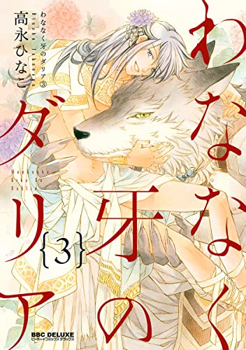 わななく牙のダリア(3)【電子限定かきおろし付】