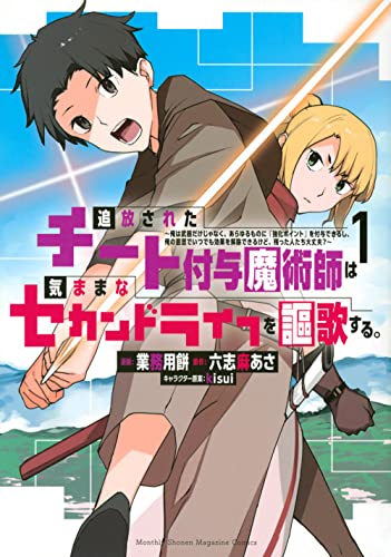 追放されたチート付与魔術師は気ままなセカンドライフを謳歌する。 ~俺は武器だけじゃなく、あらゆるものに『強化ポイント』を付与できるし、俺の意思でいつでも効果を解除できるけど、残った人たち大丈夫?~(1)